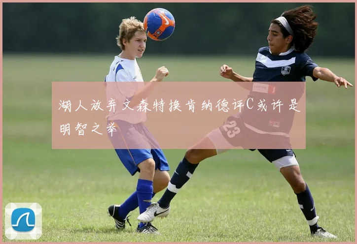 湖人放弃文森特换肯纳德评C或许是明智之举