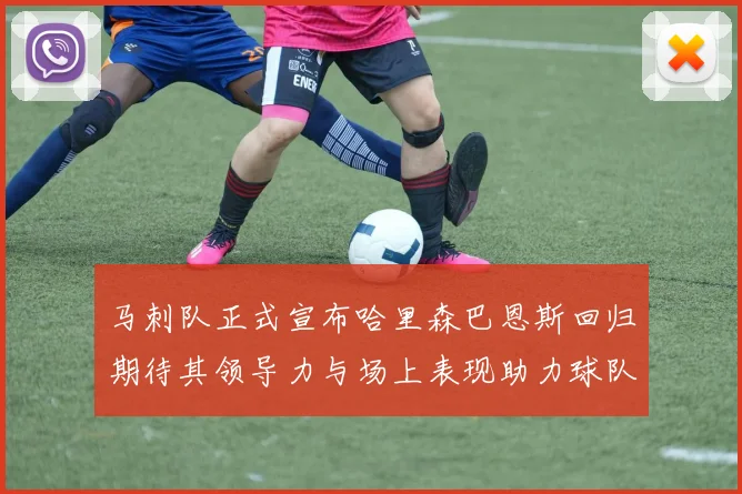 马刺队正式宣布哈里森巴恩斯回归期待其领导力与场上表现助力球队