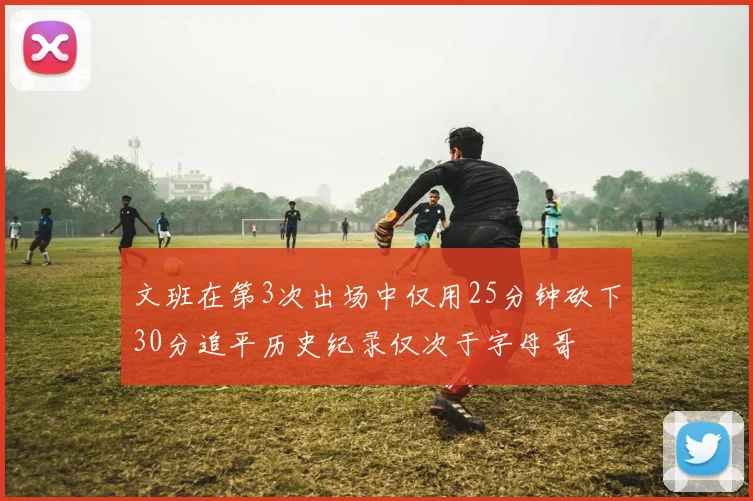 文班在第3次出场中仅用25分钟砍下30分追平历史纪录仅次于字母哥