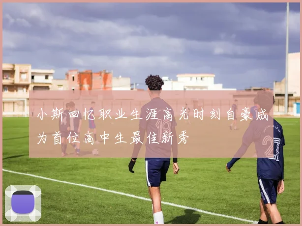 小斯回忆职业生涯高光时刻自豪成为首位高中生最佳新秀