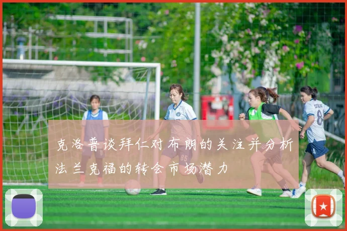克洛普谈拜仁对布朗的关注并分析法兰克福的转会市场潜力