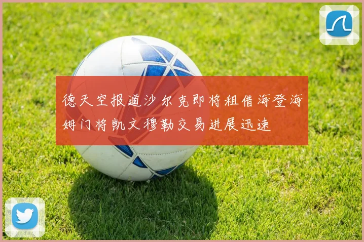 德天空报道沙尔克即将租借海登海姆门将凯文穆勒交易进展迅速