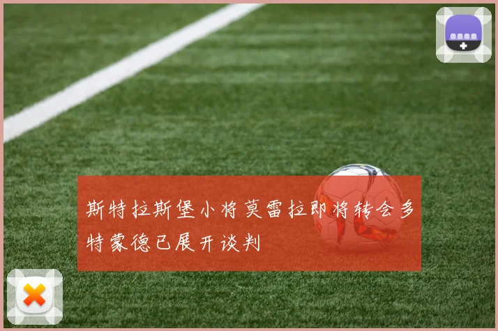 斯特拉斯堡小将莫雷拉即将转会多特蒙德已展开谈判