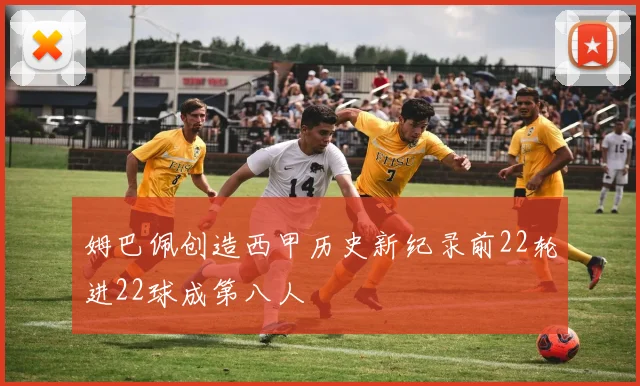 姆巴佩创造西甲历史新纪录前22轮进22球成第八人