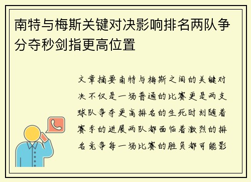 南特与梅斯关键对决影响排名两队争分夺秒剑指更高位置