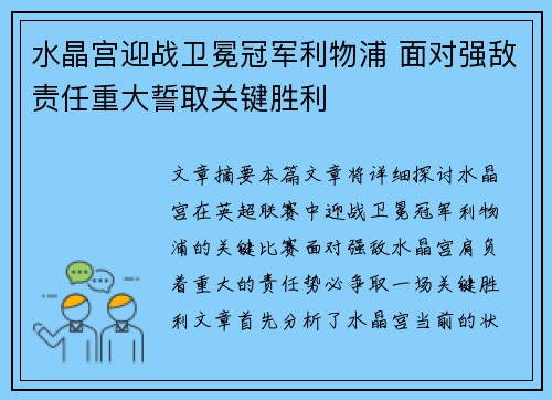 水晶宫迎战卫冕冠军利物浦 面对强敌责任重大誓取关键胜利