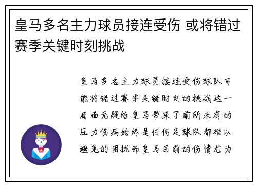 皇马多名主力球员接连受伤 或将错过赛季关键时刻挑战