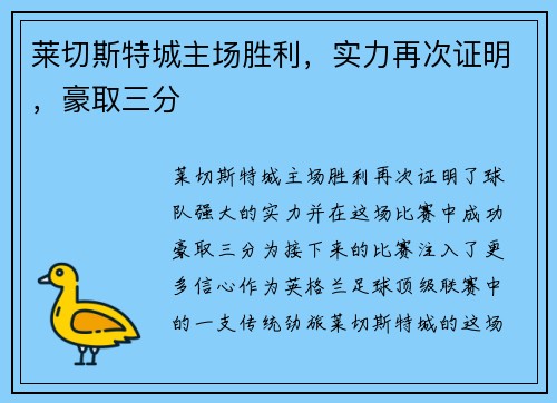 莱切斯特城主场胜利，实力再次证明，豪取三分