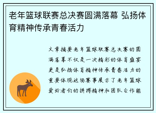 老年篮球联赛总决赛圆满落幕 弘扬体育精神传承青春活力