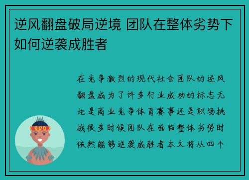 逆风翻盘破局逆境 团队在整体劣势下如何逆袭成胜者