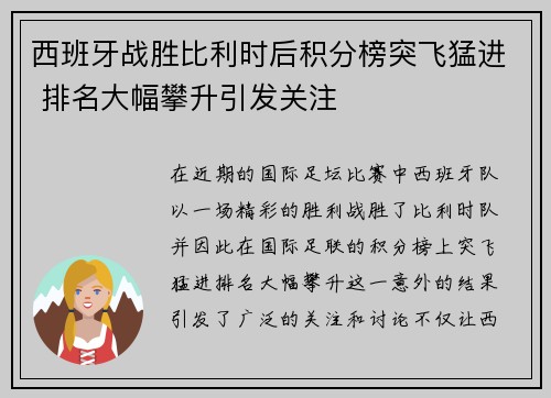 西班牙战胜比利时后积分榜突飞猛进 排名大幅攀升引发关注