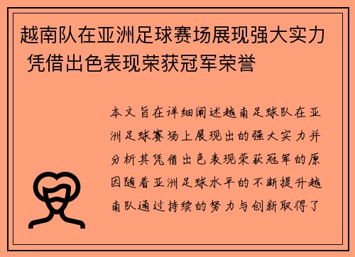 越南队在亚洲足球赛场展现强大实力 凭借出色表现荣获冠军荣誉