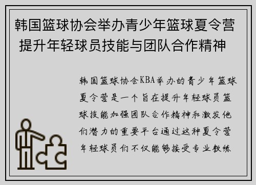 韩国篮球协会举办青少年篮球夏令营 提升年轻球员技能与团队合作精神