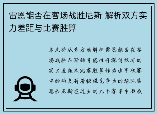 雷恩能否在客场战胜尼斯 解析双方实力差距与比赛胜算