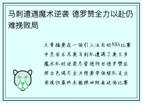 马刺遭遇魔术逆袭 德罗赞全力以赴仍难挽败局