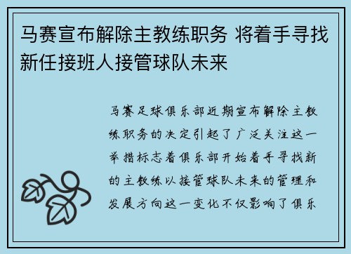 马赛宣布解除主教练职务 将着手寻找新任接班人接管球队未来