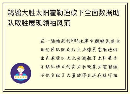 鹈鹕大胜太阳霍勒迪砍下全面数据助队取胜展现领袖风范