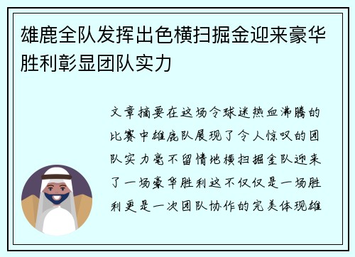 雄鹿全队发挥出色横扫掘金迎来豪华胜利彰显团队实力