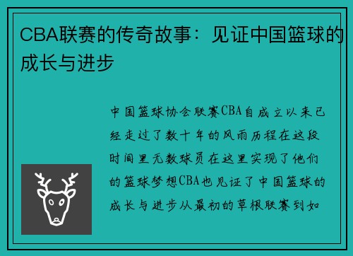 CBA联赛的传奇故事：见证中国篮球的成长与进步