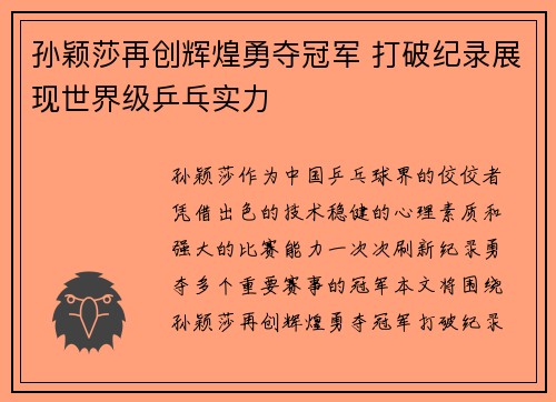 孙颖莎再创辉煌勇夺冠军 打破纪录展现世界级乒乓实力