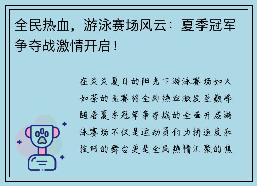 全民热血，游泳赛场风云：夏季冠军争夺战激情开启！
