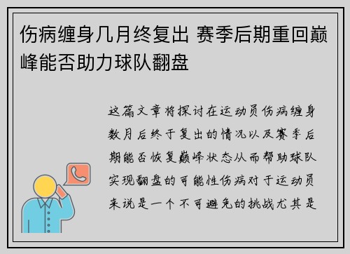 伤病缠身几月终复出 赛季后期重回巅峰能否助力球队翻盘