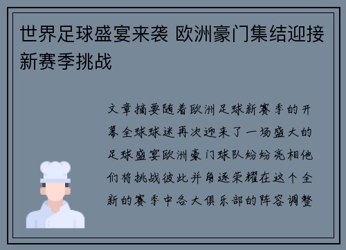 世界足球盛宴来袭 欧洲豪门集结迎接新赛季挑战