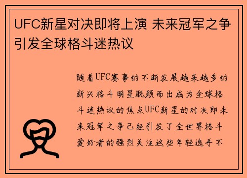UFC新星对决即将上演 未来冠军之争引发全球格斗迷热议