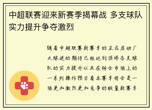 中超联赛迎来新赛季揭幕战 多支球队实力提升争夺激烈