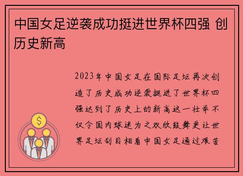 中国女足逆袭成功挺进世界杯四强 创历史新高