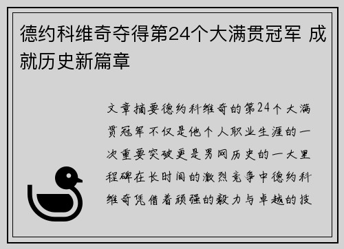 德约科维奇夺得第24个大满贯冠军 成就历史新篇章