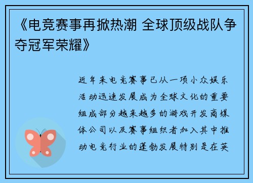 《电竞赛事再掀热潮 全球顶级战队争夺冠军荣耀》