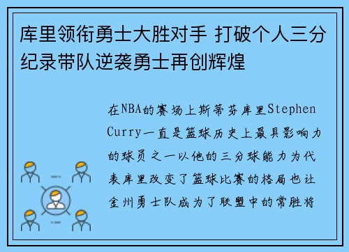 库里领衔勇士大胜对手 打破个人三分纪录带队逆袭勇士再创辉煌