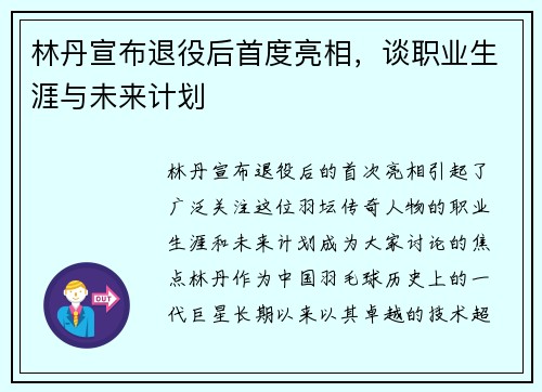 林丹宣布退役后首度亮相，谈职业生涯与未来计划