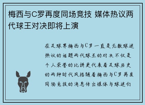 梅西与C罗再度同场竞技 媒体热议两代球王对决即将上演
