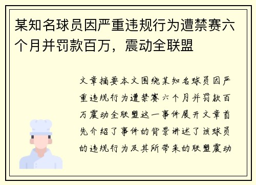某知名球员因严重违规行为遭禁赛六个月并罚款百万，震动全联盟
