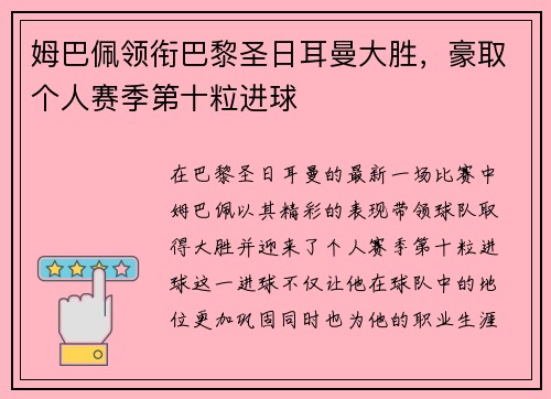 姆巴佩领衔巴黎圣日耳曼大胜，豪取个人赛季第十粒进球