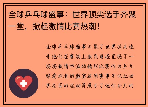 全球乒乓球盛事：世界顶尖选手齐聚一堂，掀起激情比赛热潮！