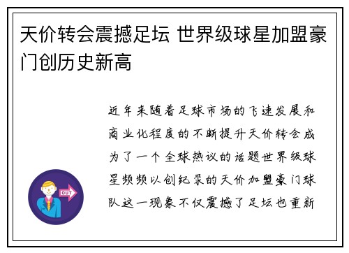 天价转会震撼足坛 世界级球星加盟豪门创历史新高