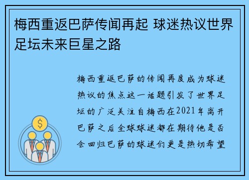 梅西重返巴萨传闻再起 球迷热议世界足坛未来巨星之路