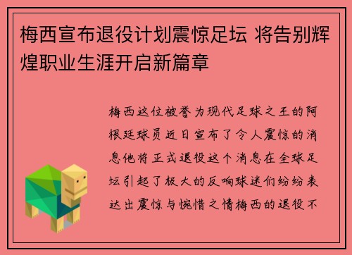 梅西宣布退役计划震惊足坛 将告别辉煌职业生涯开启新篇章