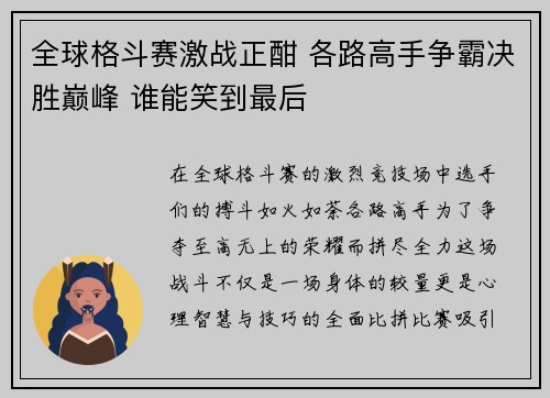 全球格斗赛激战正酣 各路高手争霸决胜巅峰 谁能笑到最后