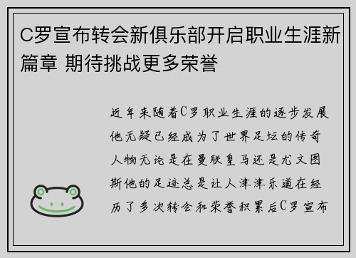 C罗宣布转会新俱乐部开启职业生涯新篇章 期待挑战更多荣誉