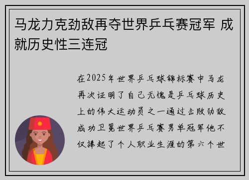 马龙力克劲敌再夺世界乒乓赛冠军 成就历史性三连冠