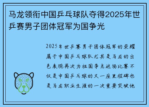 马龙领衔中国乒乓球队夺得2025年世乒赛男子团体冠军为国争光