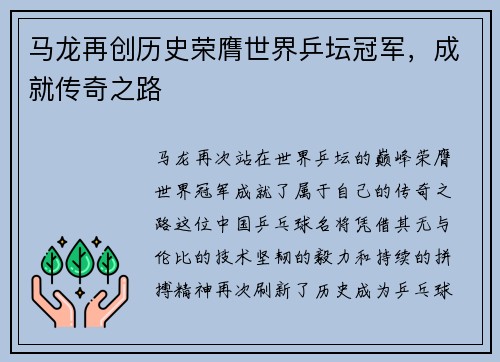 马龙再创历史荣膺世界乒坛冠军，成就传奇之路