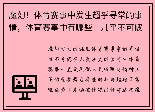 魔幻！体育赛事中发生超乎寻常的事情，体育赛事中有哪些「几乎不可破」的纪录_