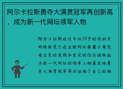 阿尔卡拉斯勇夺大满贯冠军再创新高，成为新一代网坛领军人物