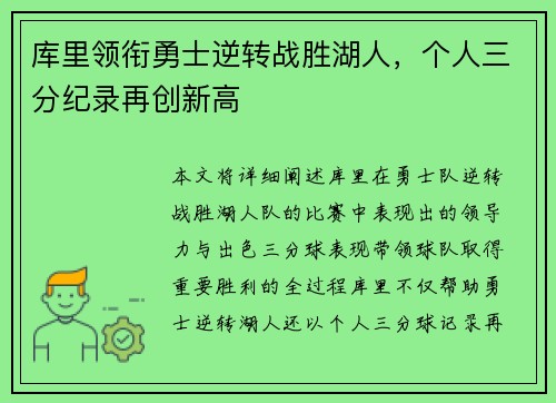 库里领衔勇士逆转战胜湖人，个人三分纪录再创新高