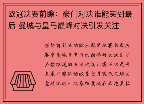 欧冠决赛前瞻：豪门对决谁能笑到最后 曼城与皇马巅峰对决引发关注